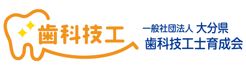 大分県歯科技工士育成会